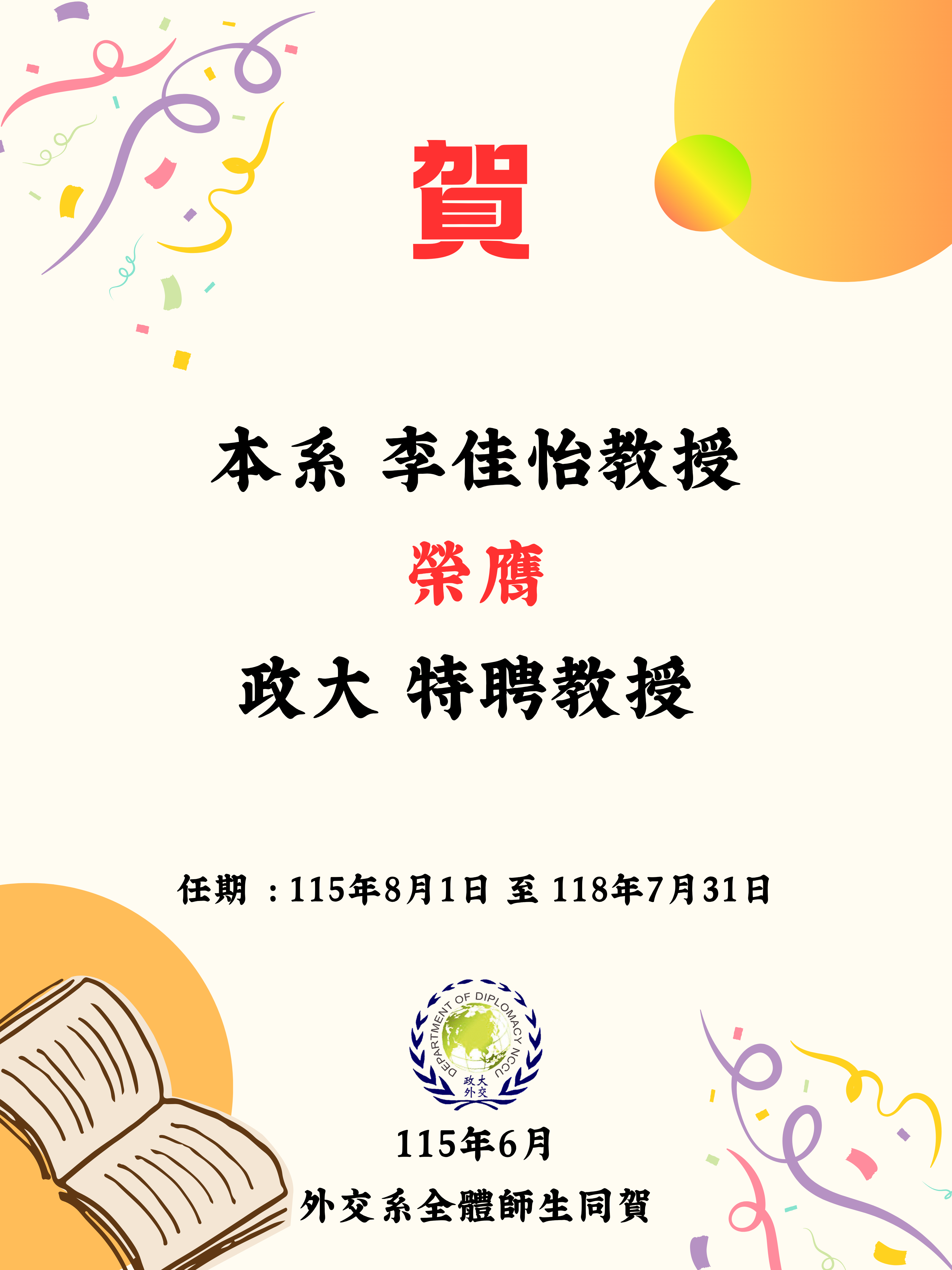 賀！本系李佳怡教授榮膺政大特聘教授